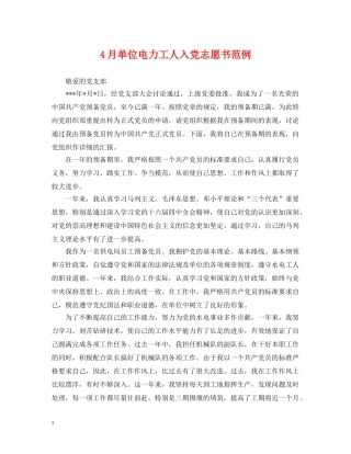 4月单位电力工人入党志愿书范例