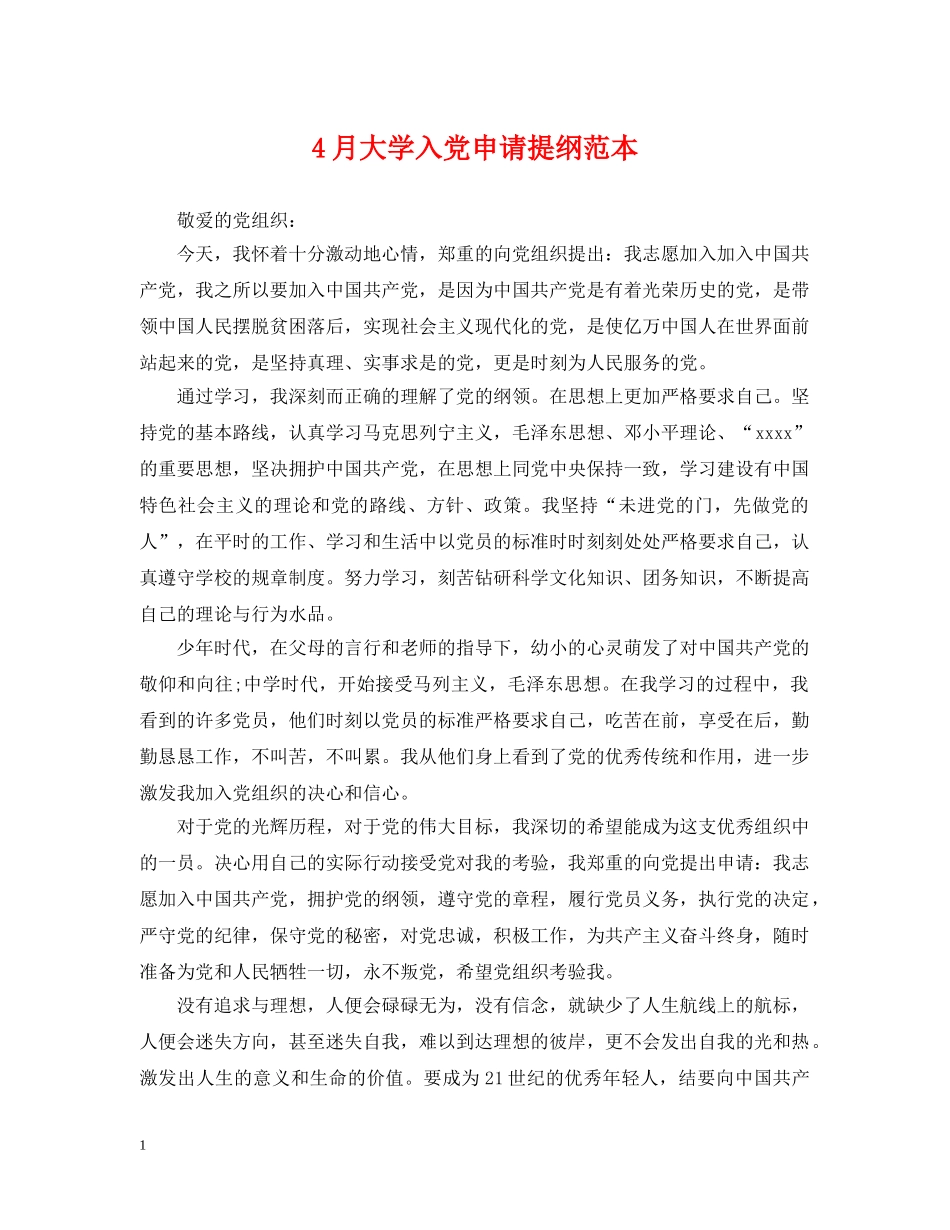 4月大学入党申请提纲范本_第1页