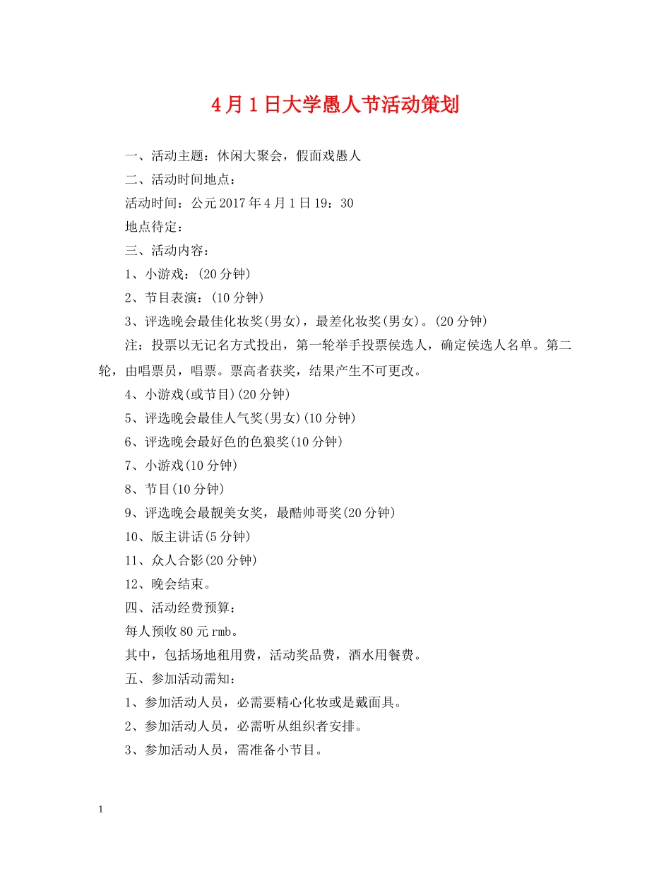 4月1日大学愚人节活动策划_第1页