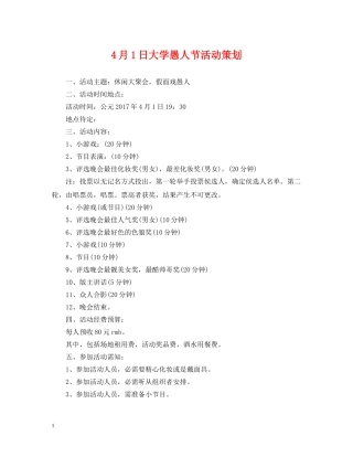 4月1日大学愚人节活动策划