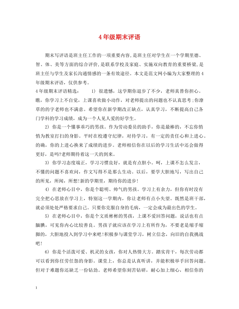 4年级期末评语_第1页