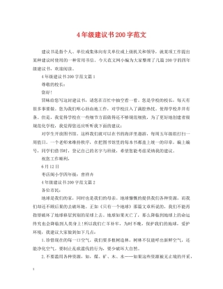 4年级建议书200字范文