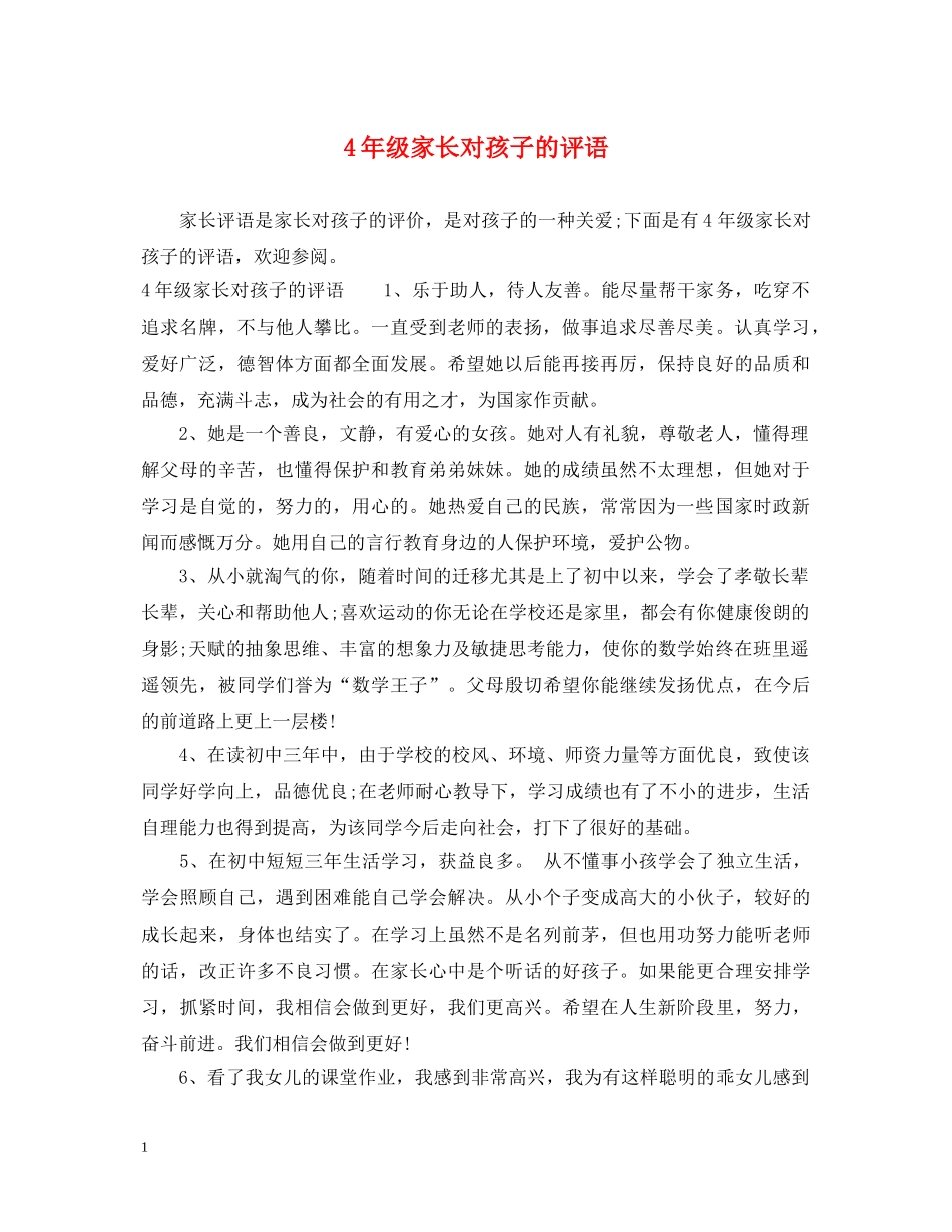 4年级家长对孩子的评语_第1页