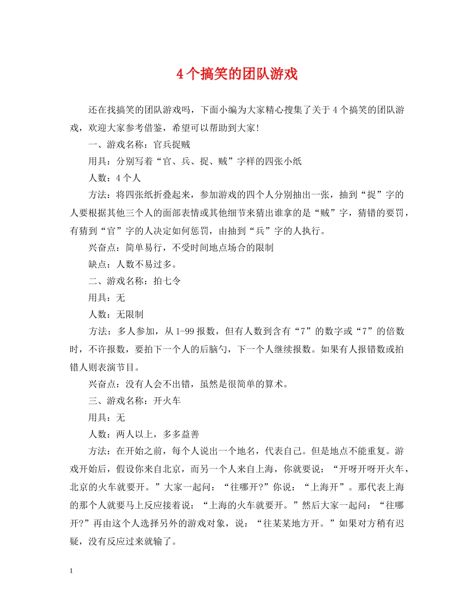 4个搞笑的团队游戏_第1页