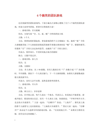 4个搞笑的团队游戏