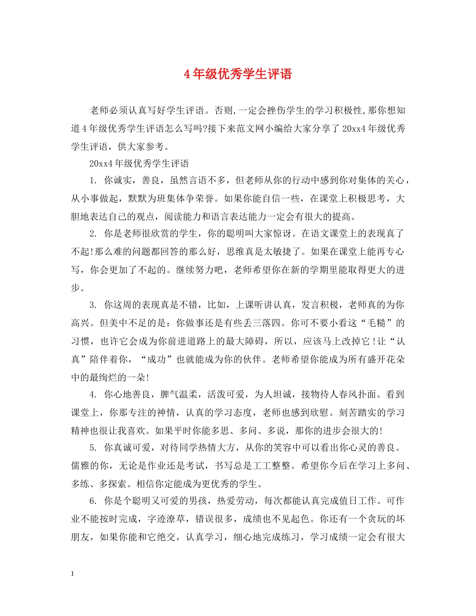4年级优秀学生评语_第1页