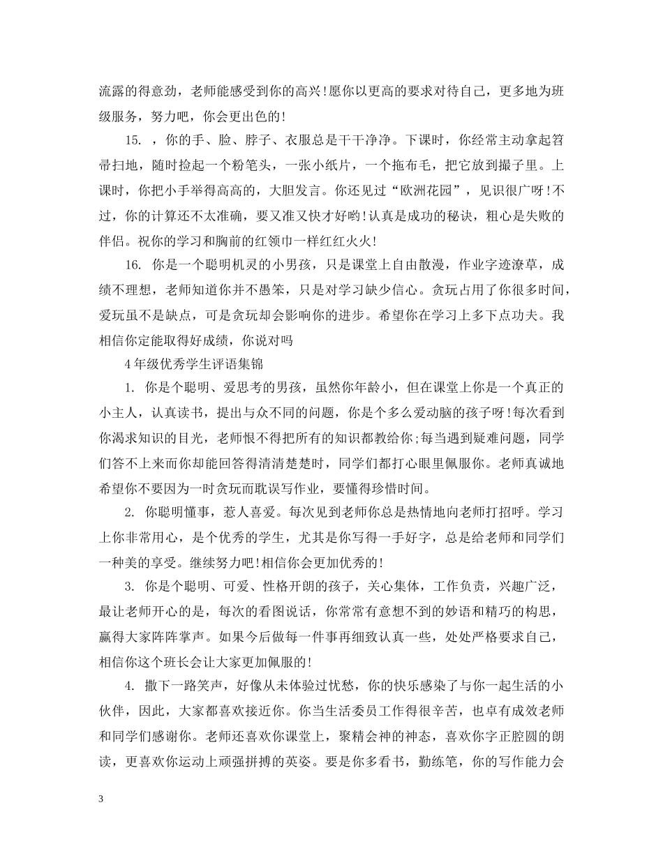 4年级优秀学生评语_第3页