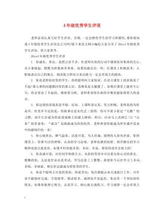 4年级优秀学生评语