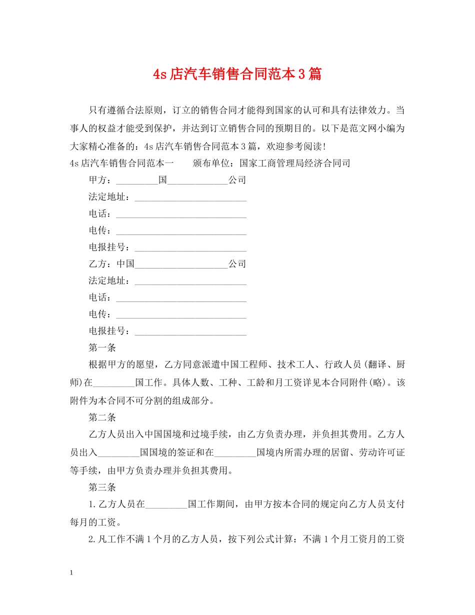 4s店汽车销售合同范本3篇_第1页