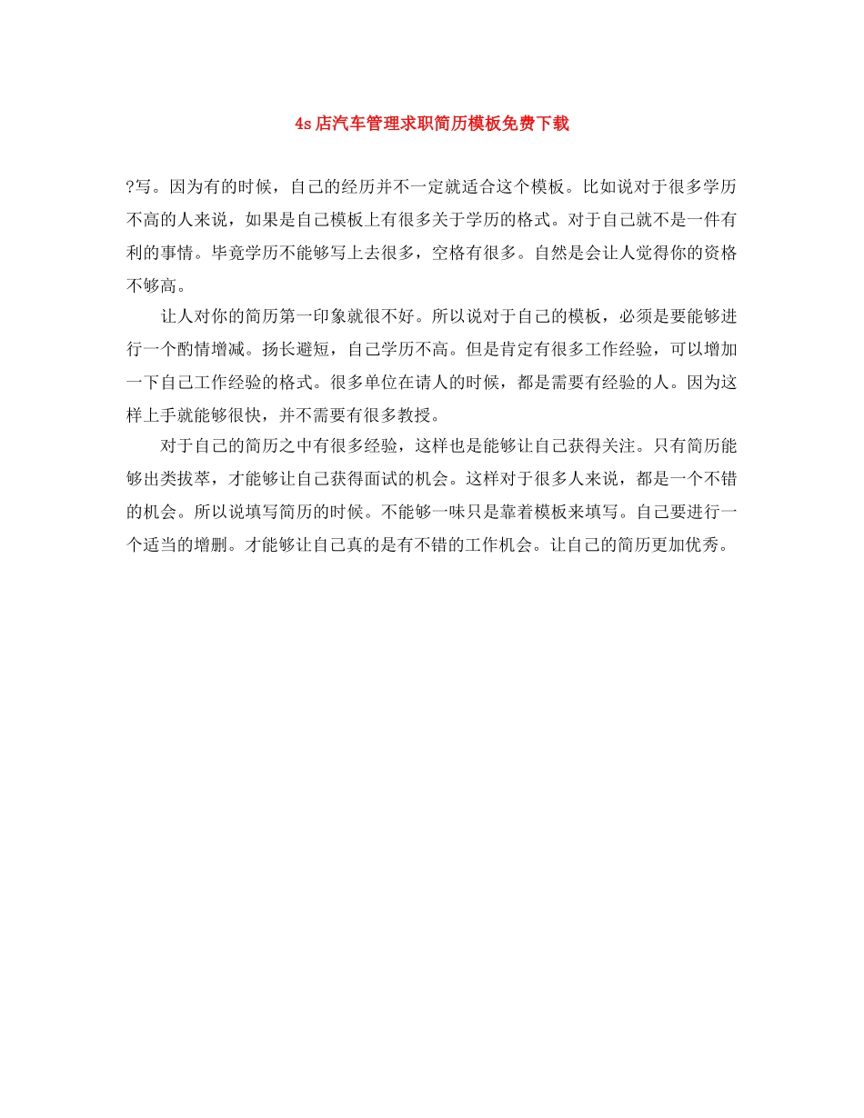 4s店汽车管理求职简历模板免费下载_第1页