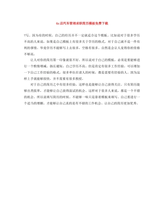 4s店汽车管理求职简历模板免费下载