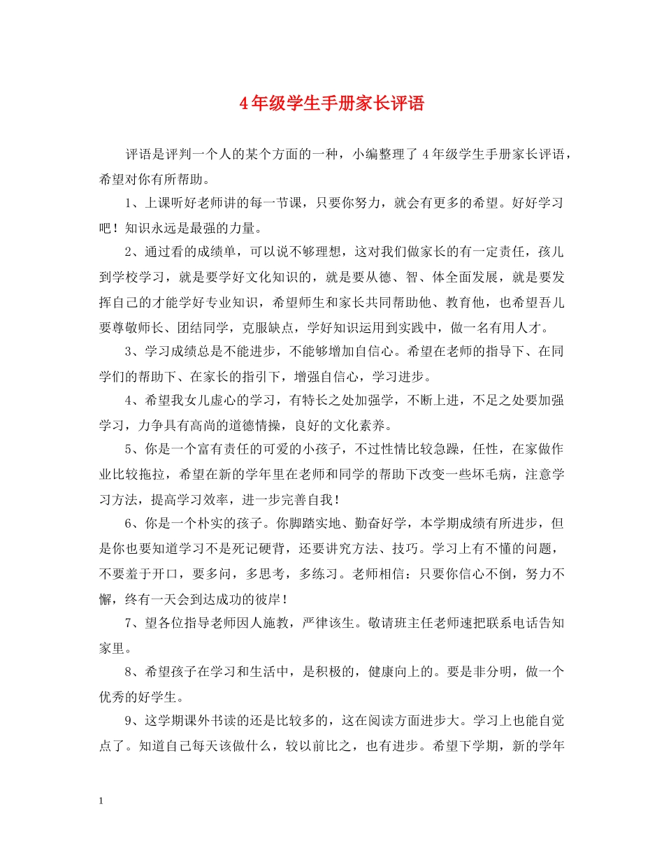 4年级学生手册家长评语_第1页