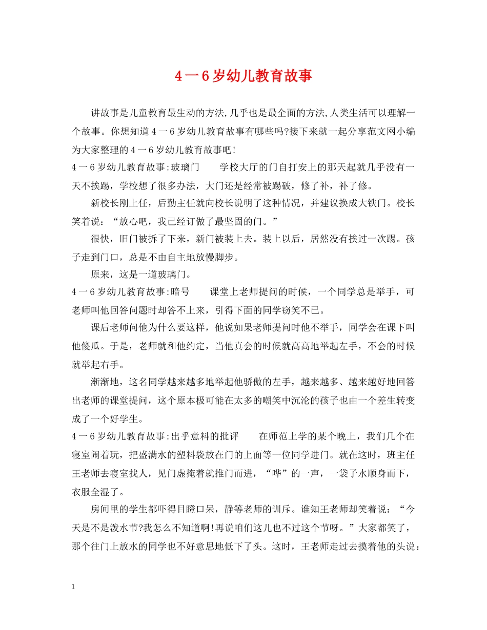 4一6岁幼儿教育故事_第1页