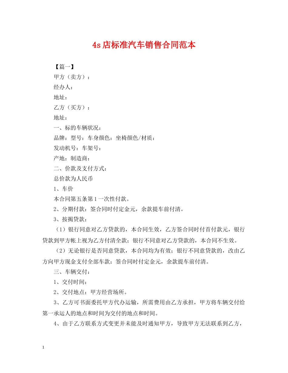 4s店标准汽车销售合同范本_第1页