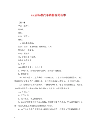 4s店标准汽车销售合同范本