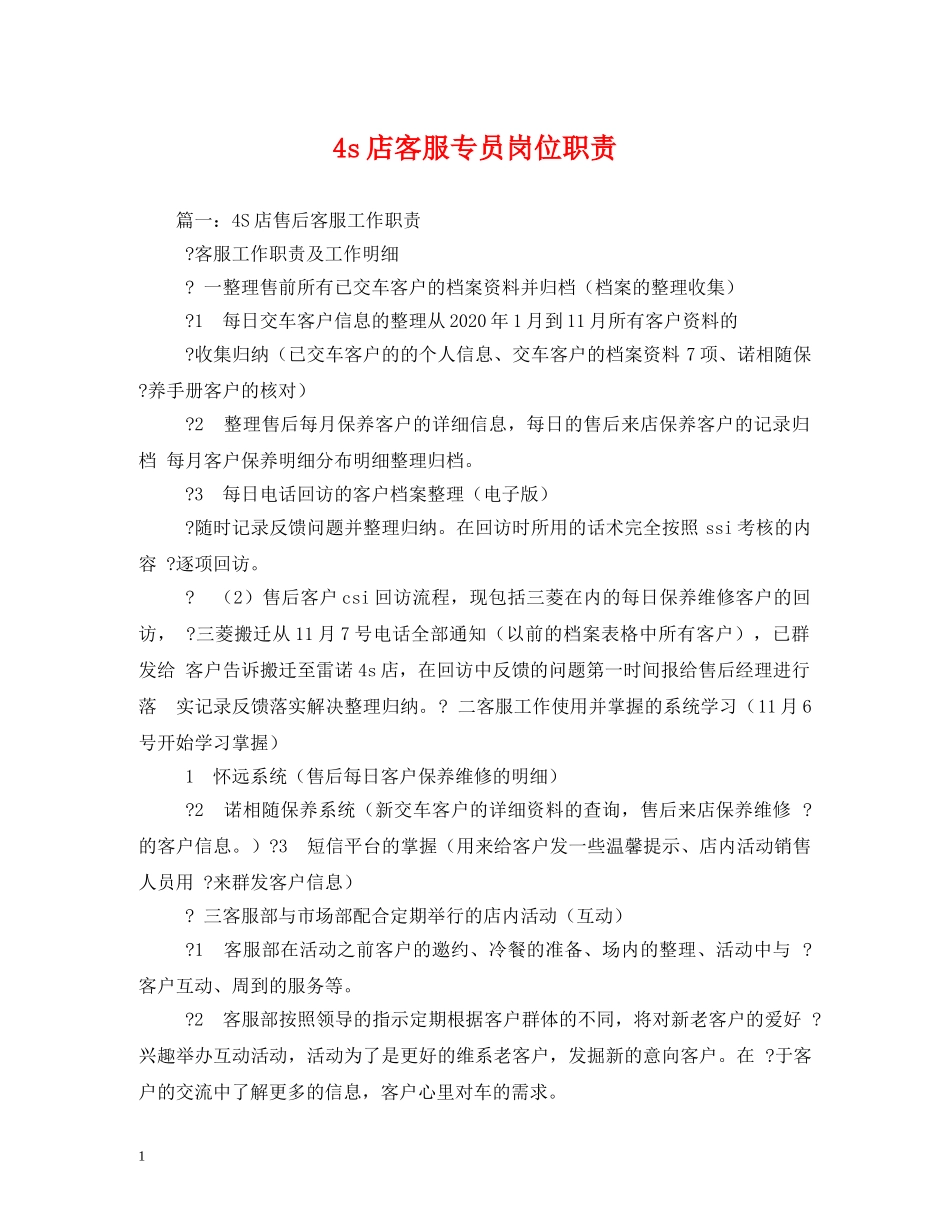 4s店客服专员岗位职责_第1页