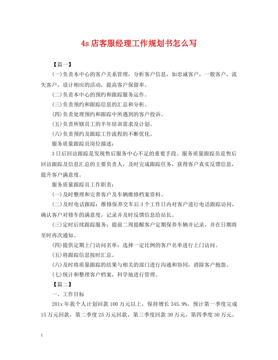 4s店客服经理工作规划书怎么写_第1页