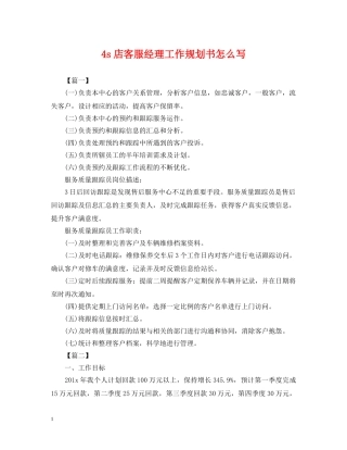 4s店客服经理工作规划书怎么写