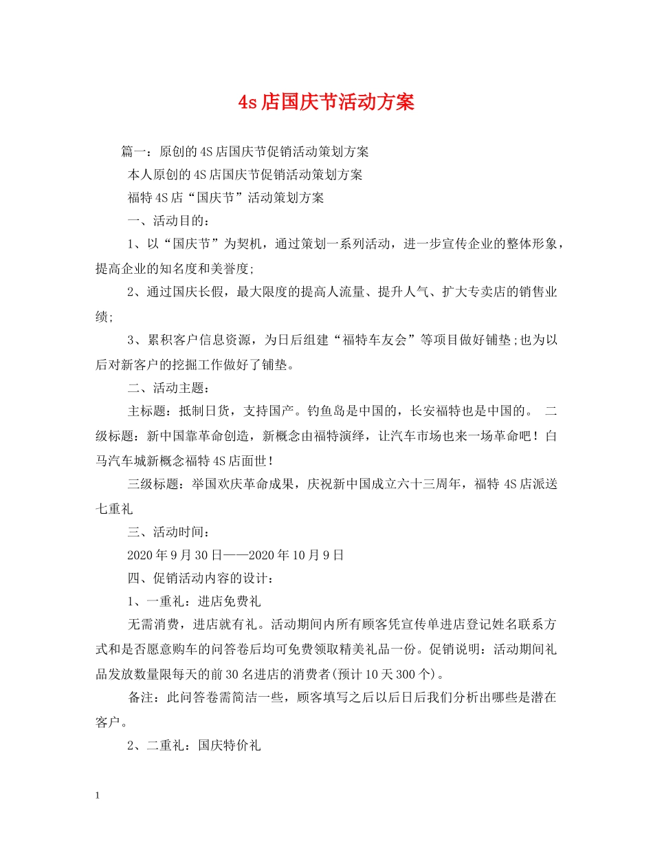 4s店国庆节活动方案_第1页