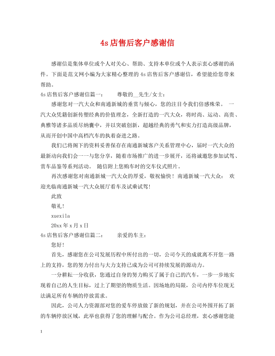 4s店售后客户感谢信_第1页