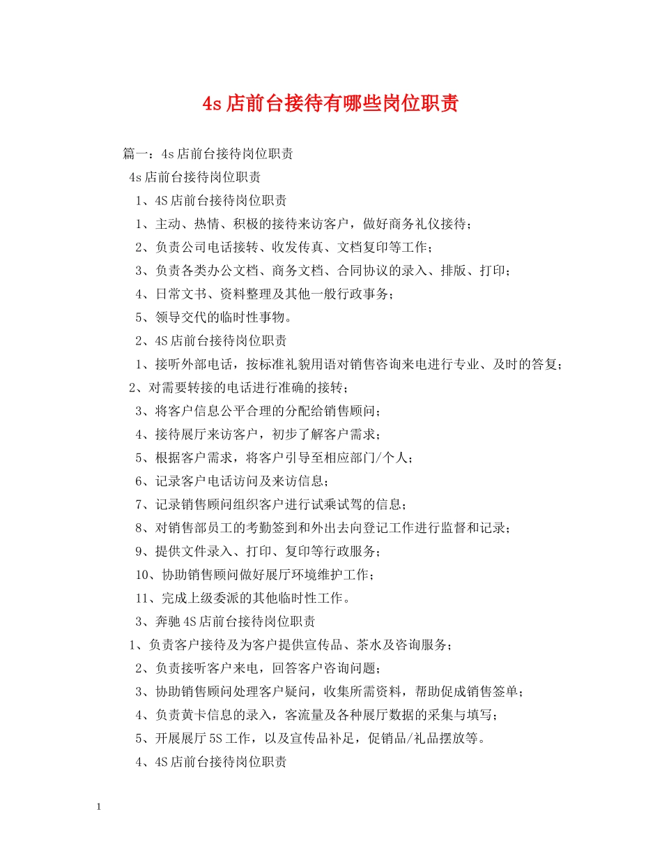 4s店前台接待有哪些岗位职责_第1页