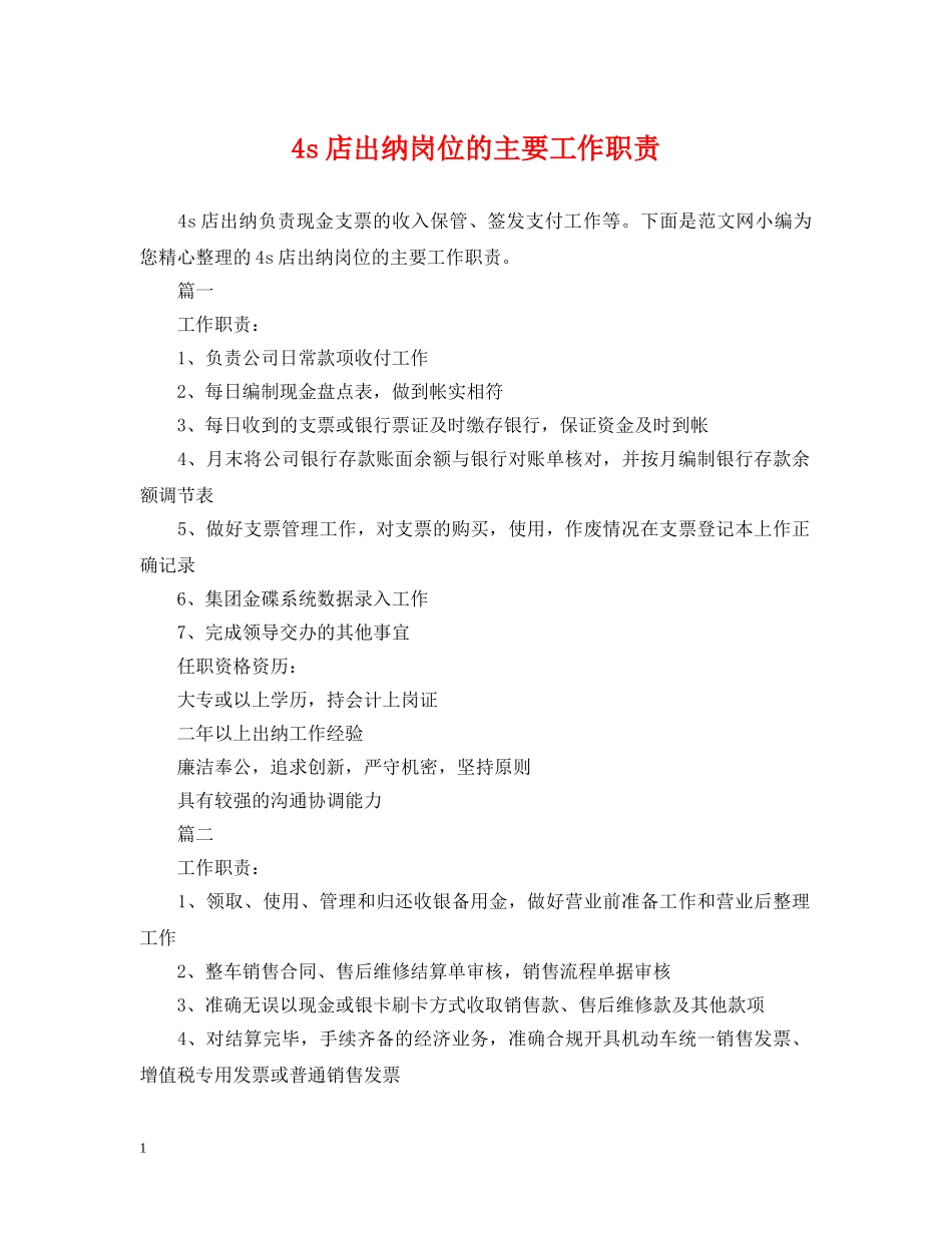 4s店出纳岗位的主要工作职责_第1页