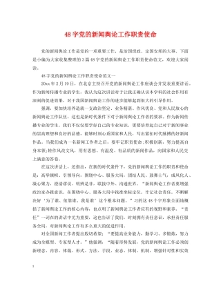 48字党的新闻舆论工作职责使命