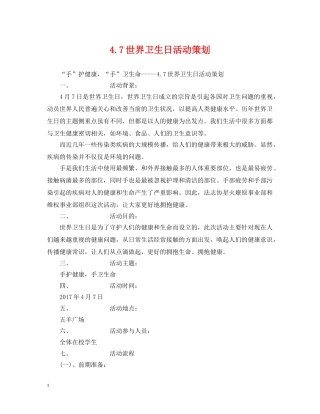 47世界卫生日活动策划
