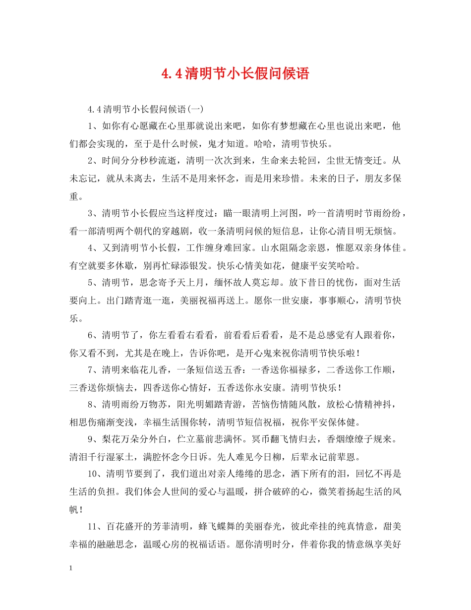 44清明节小长假问候语_第1页