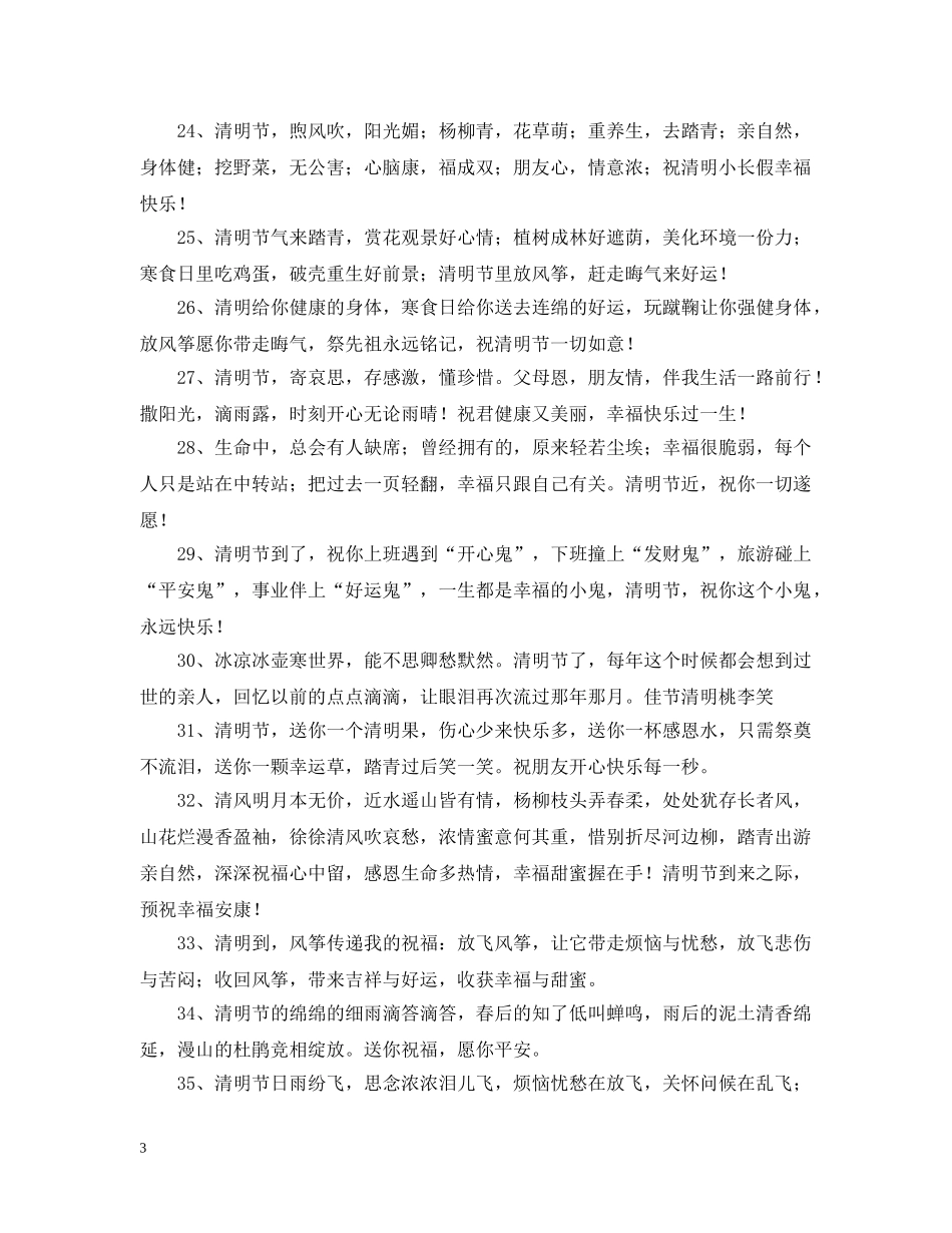 44清明节小长假问候语_第3页