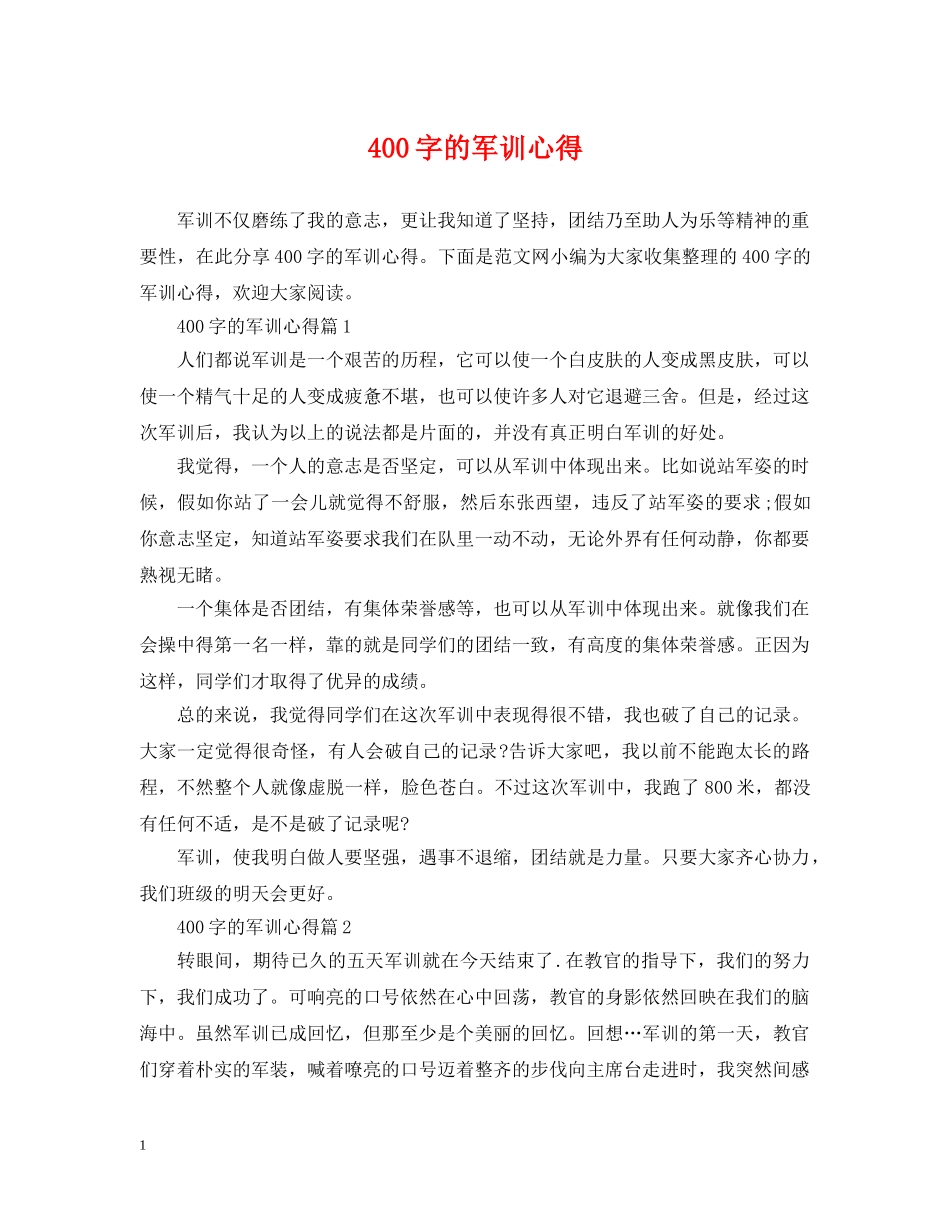 400字的军训心得_第1页
