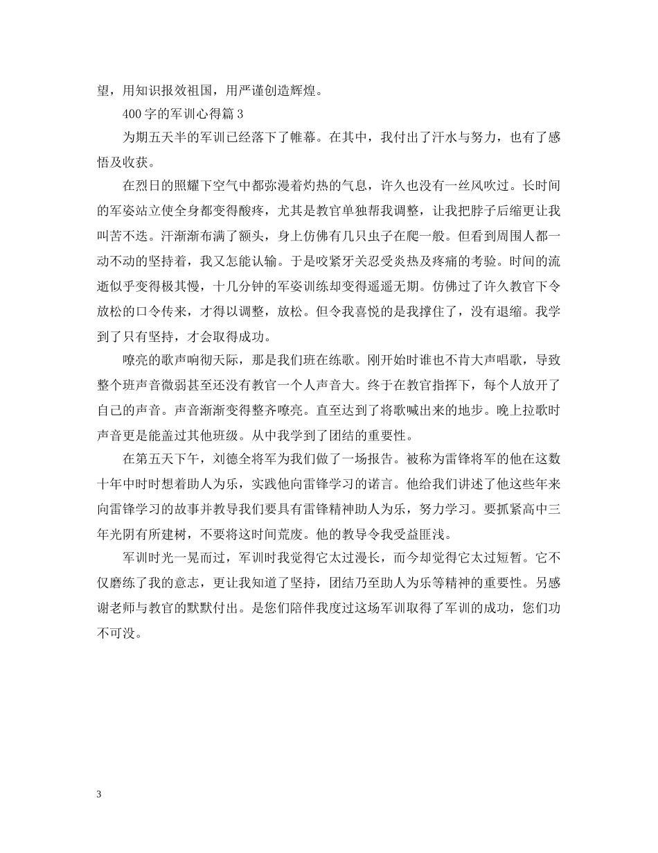 400字的军训心得_第3页