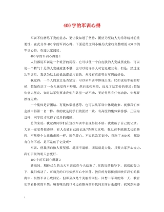 400字的军训心得