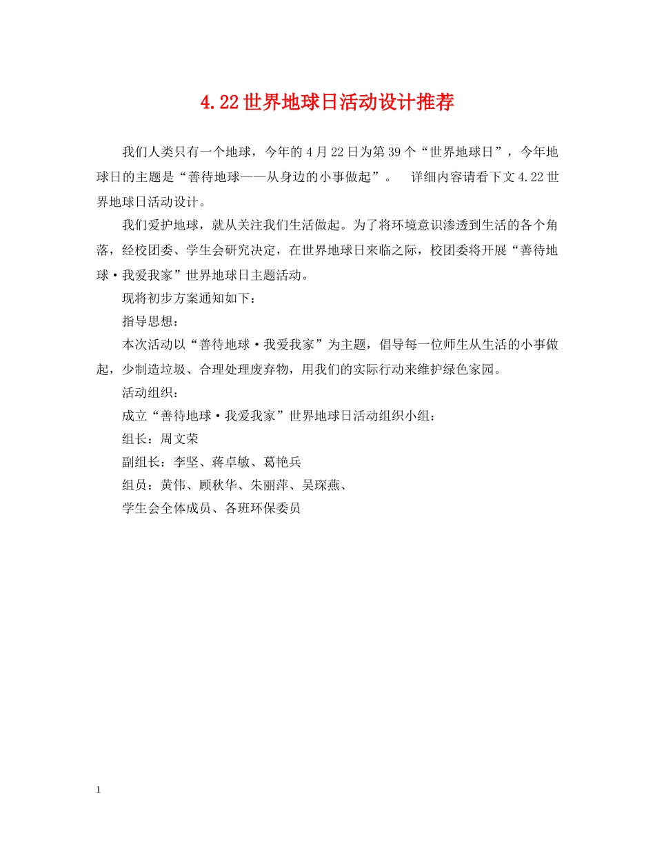 422世界地球日活动设计推荐_第1页