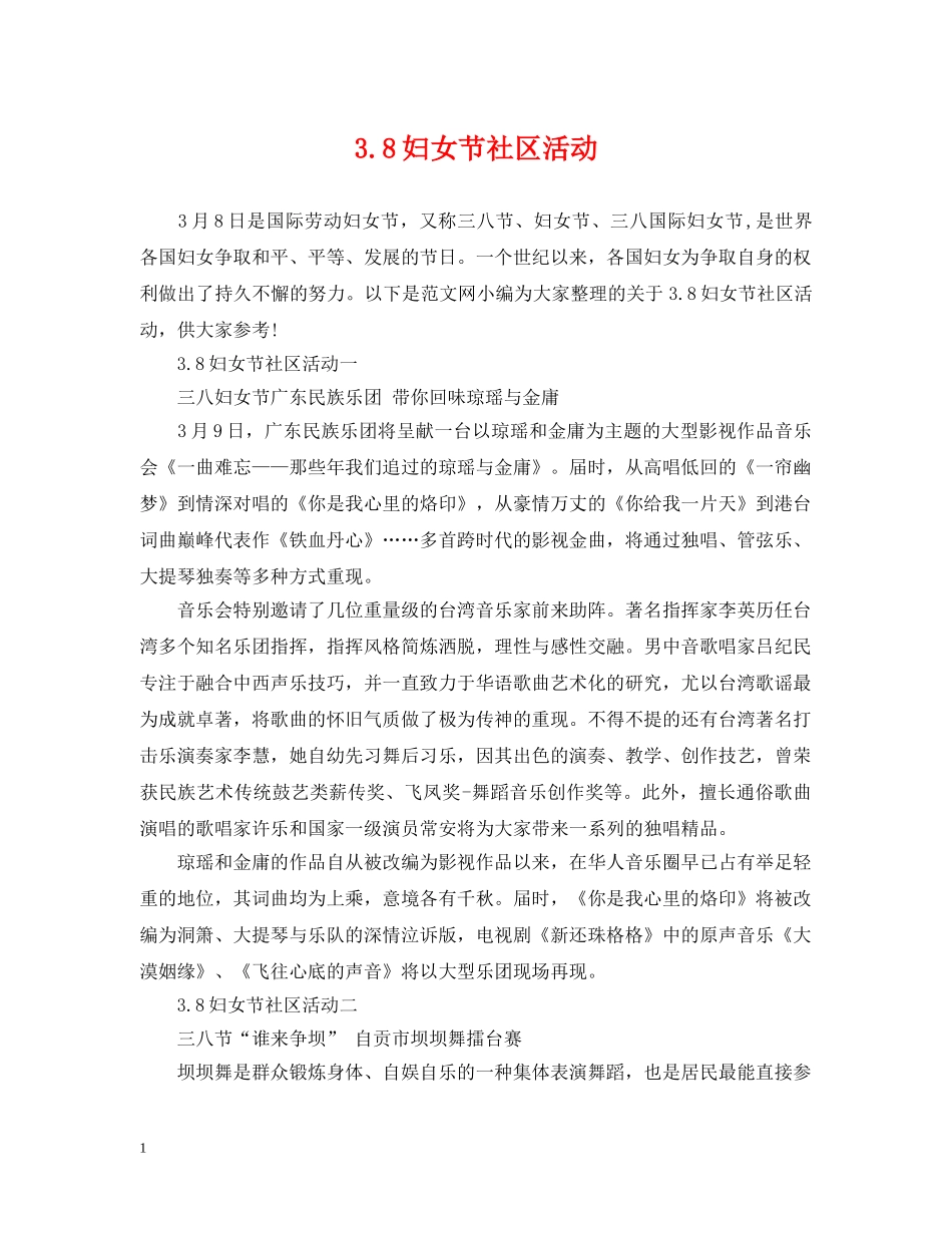 38妇女节社区活动_第1页