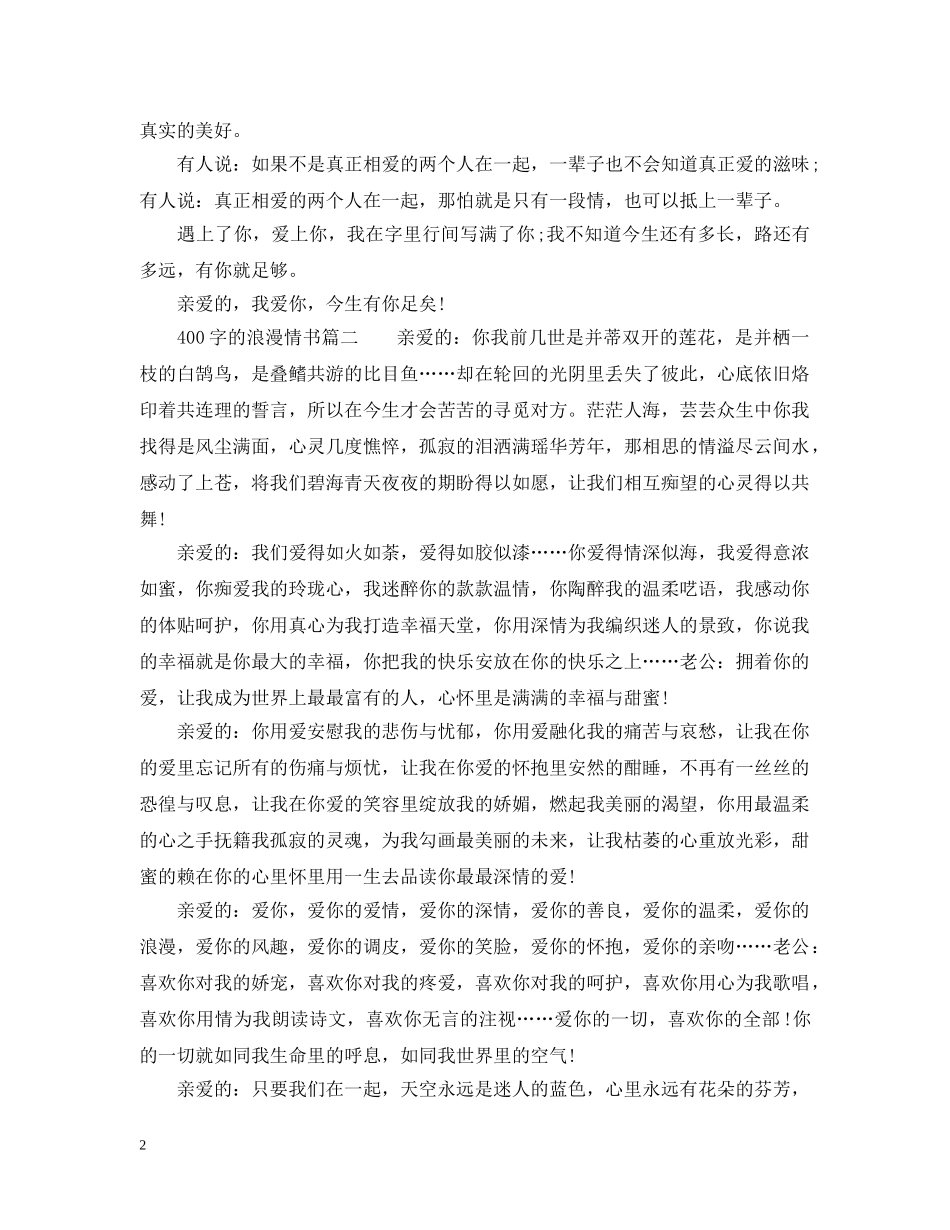 400字的浪漫情书_第2页