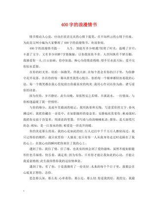400字的浪漫情书