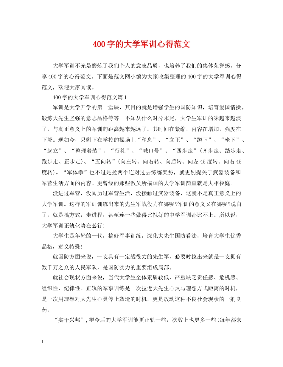 400字的大学军训心得范文_第1页