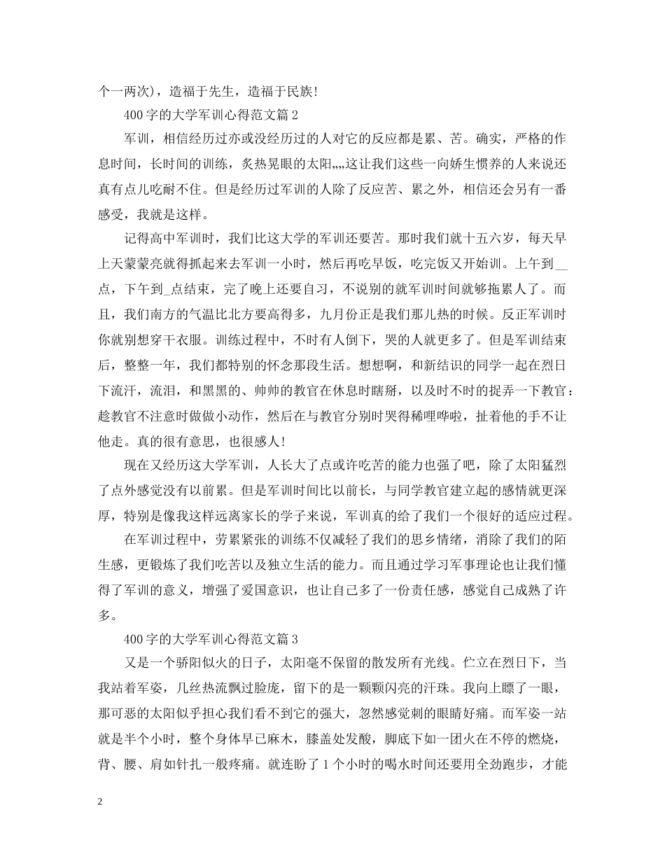 400字的大学军训心得范文_第2页
