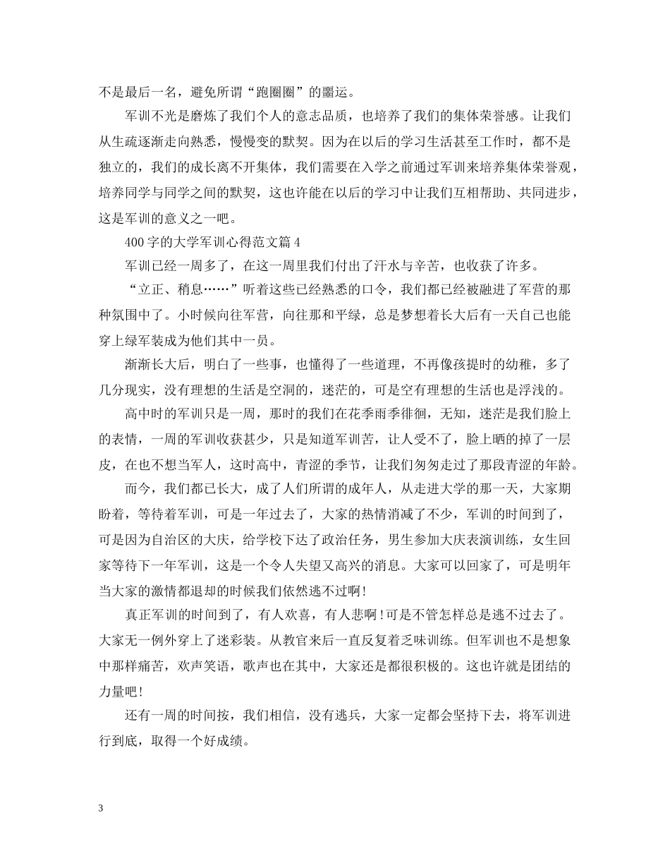 400字的大学军训心得范文_第3页