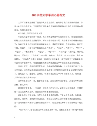 400字的大学军训心得范文