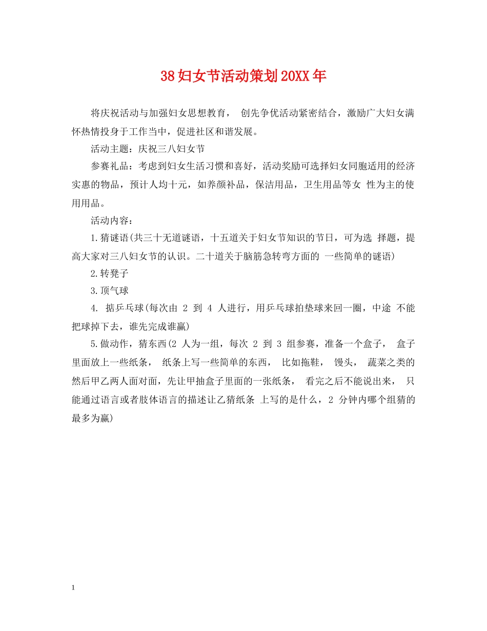 38妇女节活动策划20XX年_第1页