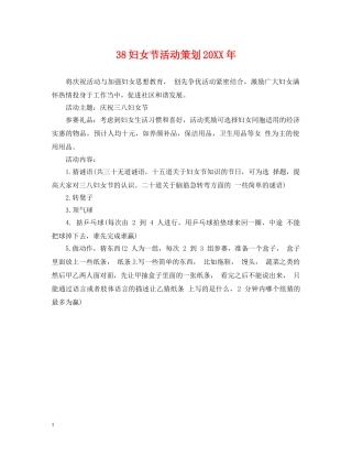 38妇女节活动策划20XX年