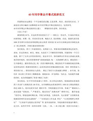 40年同学聚会开幕式致辞范文