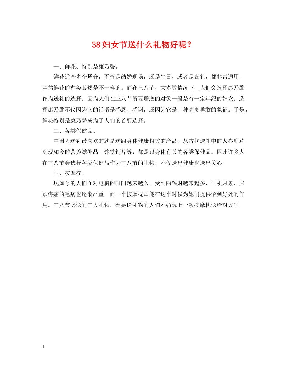 38妇女节送什么礼物好呢？_第1页