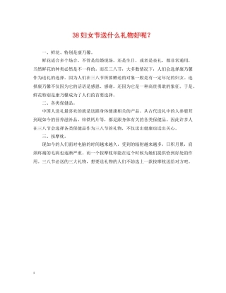 38妇女节送什么礼物好呢？