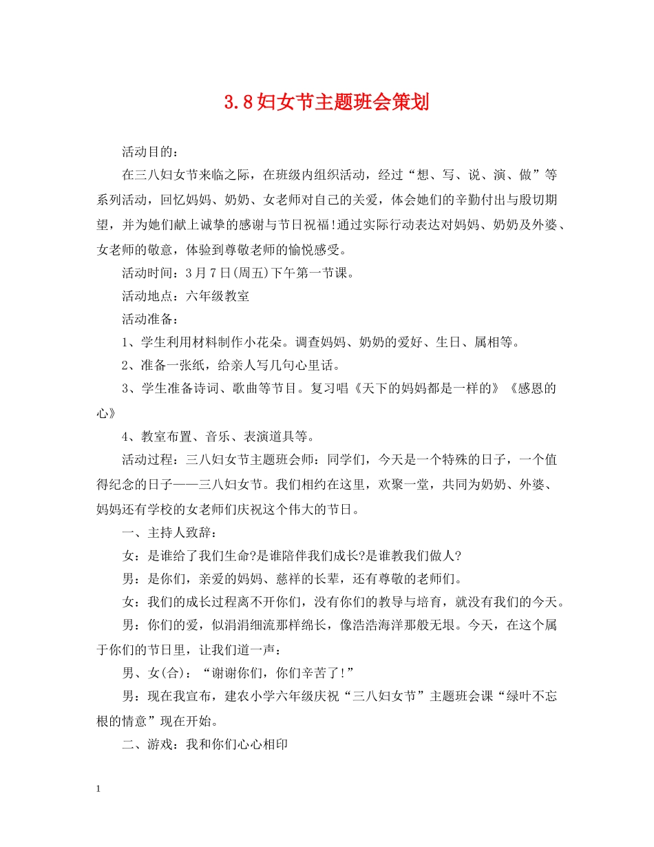 38妇女节主题班会策划_第1页