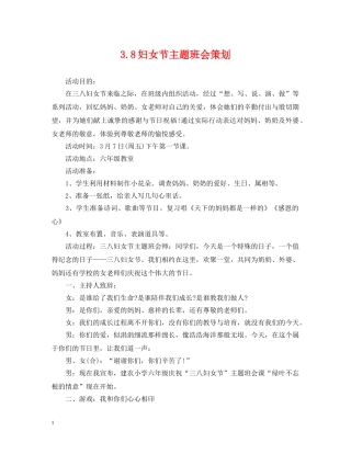 38妇女节主题班会策划