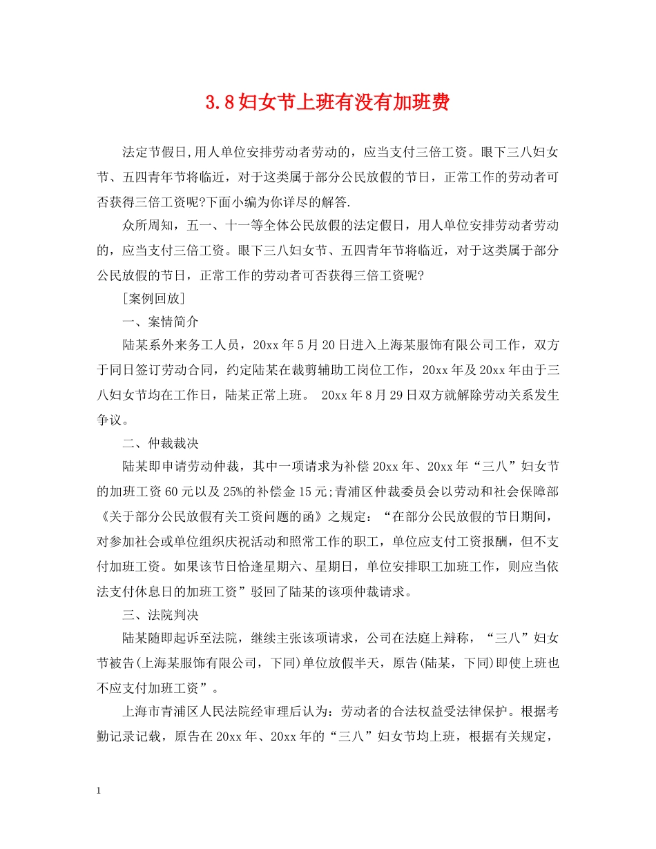 38妇女节上班有没有加班费_第1页