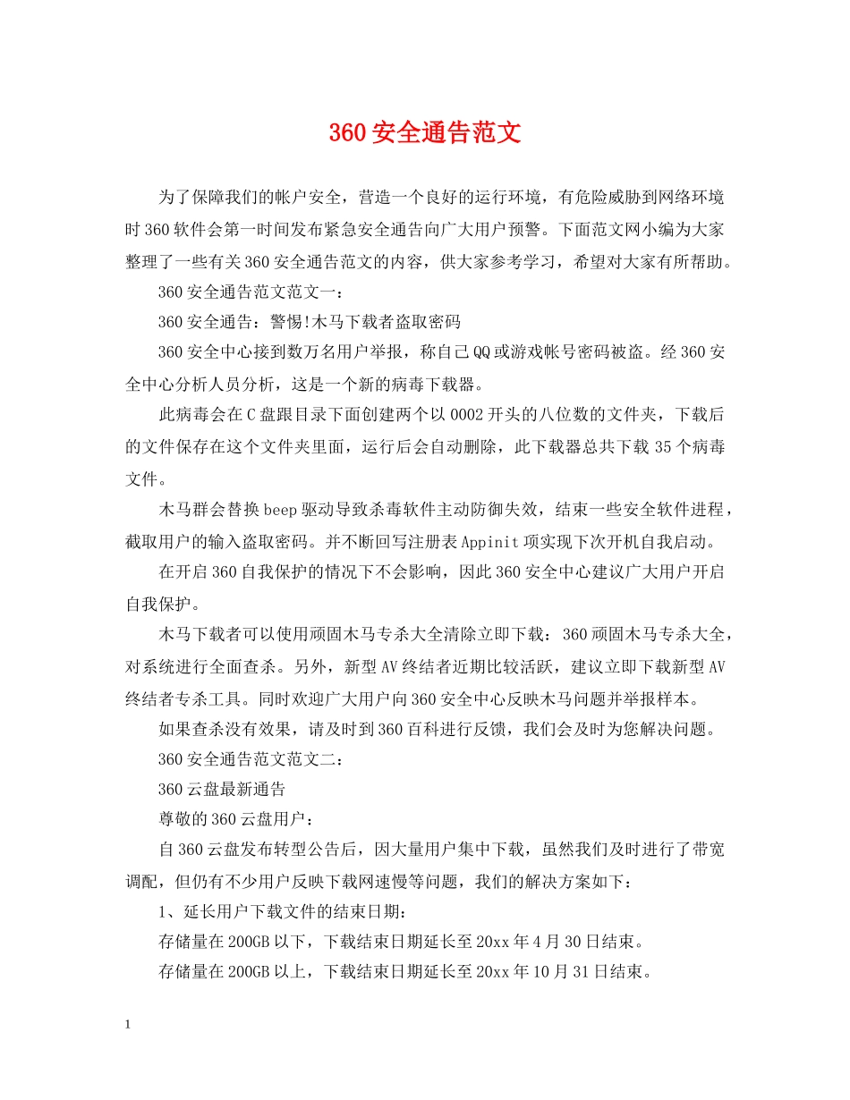 360安全通告范文_第1页